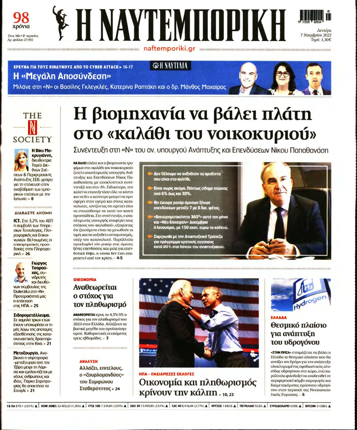 ΝΑΥΤΕΜΠΟΡΙΚΗ – 07/11/2022