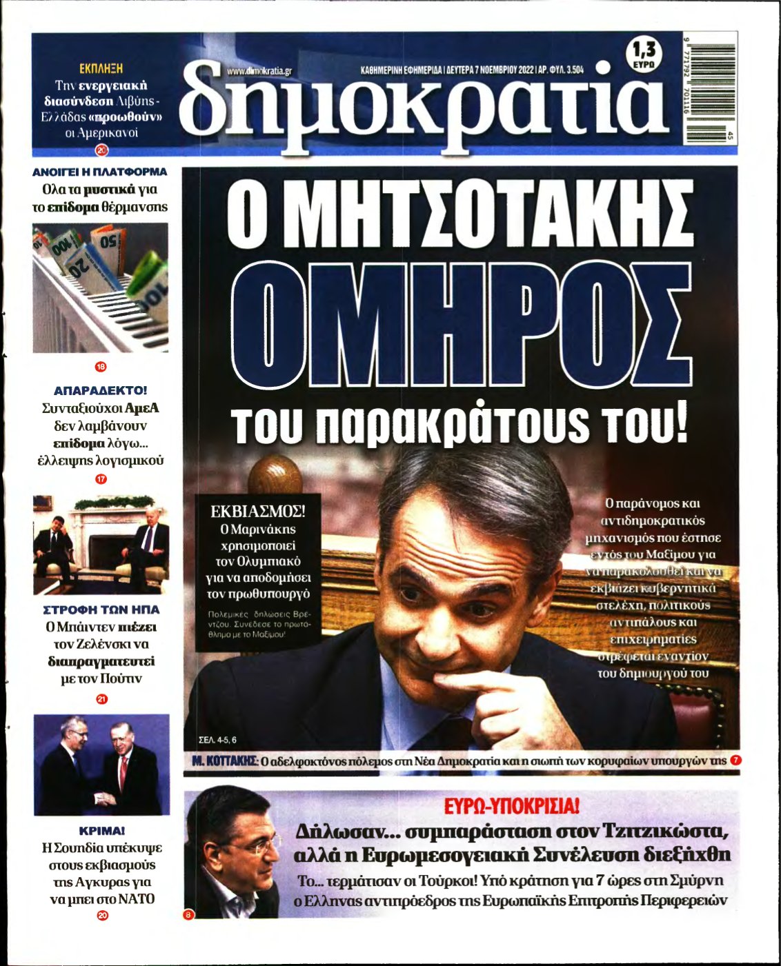 ΔΗΜΟΚΡΑΤΙΑ – 07/11/2022