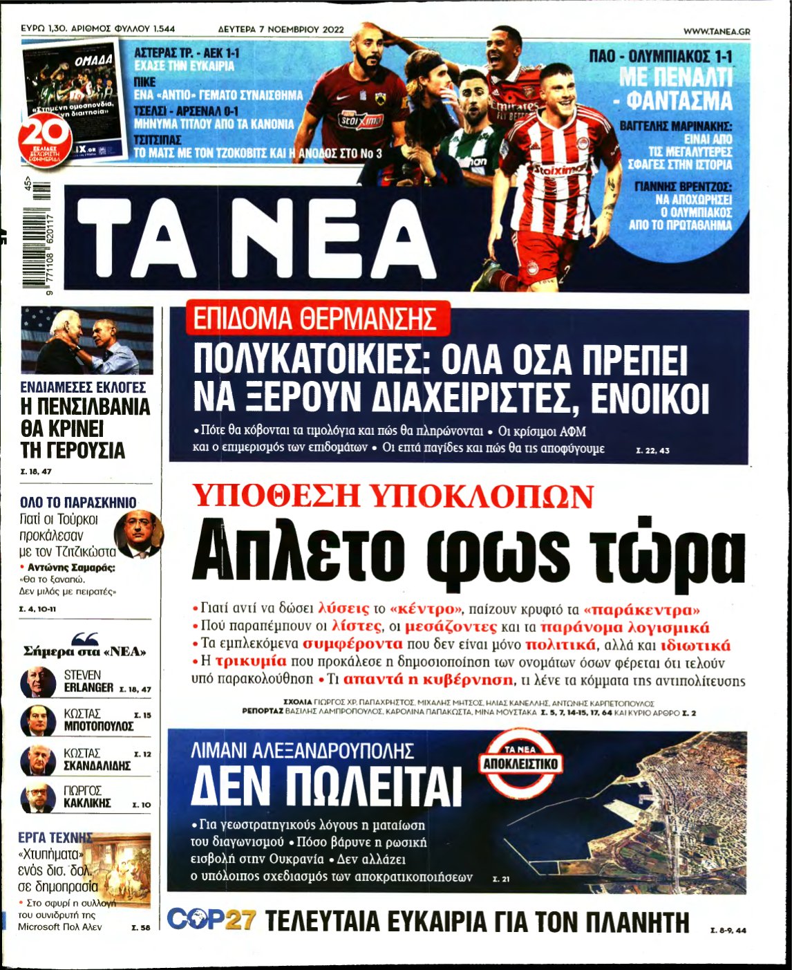 ΤΑ ΝΕΑ – 07/11/2022