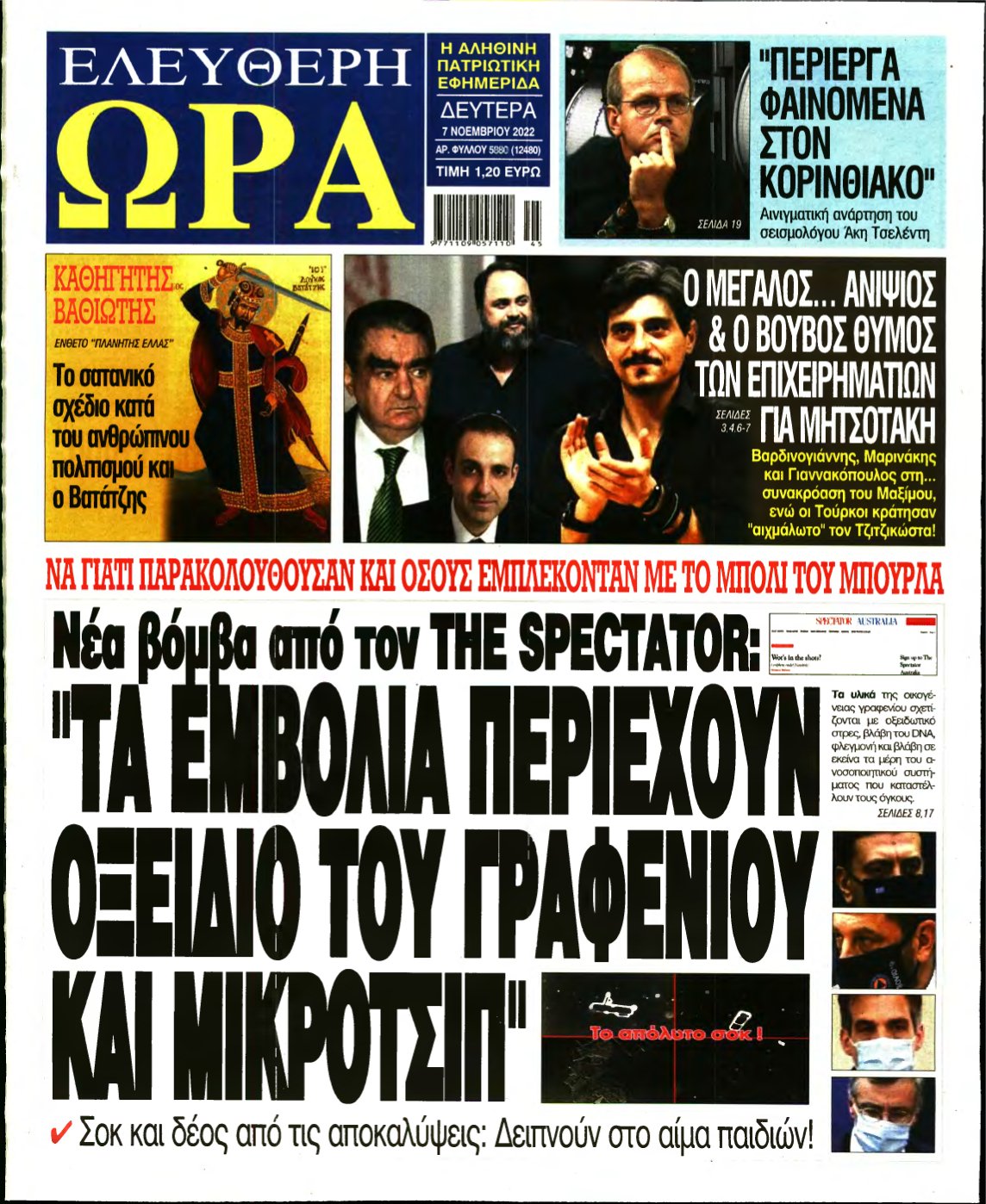 ΕΛΕΥΘΕΡΗ ΩΡΑ – 07/11/2022
