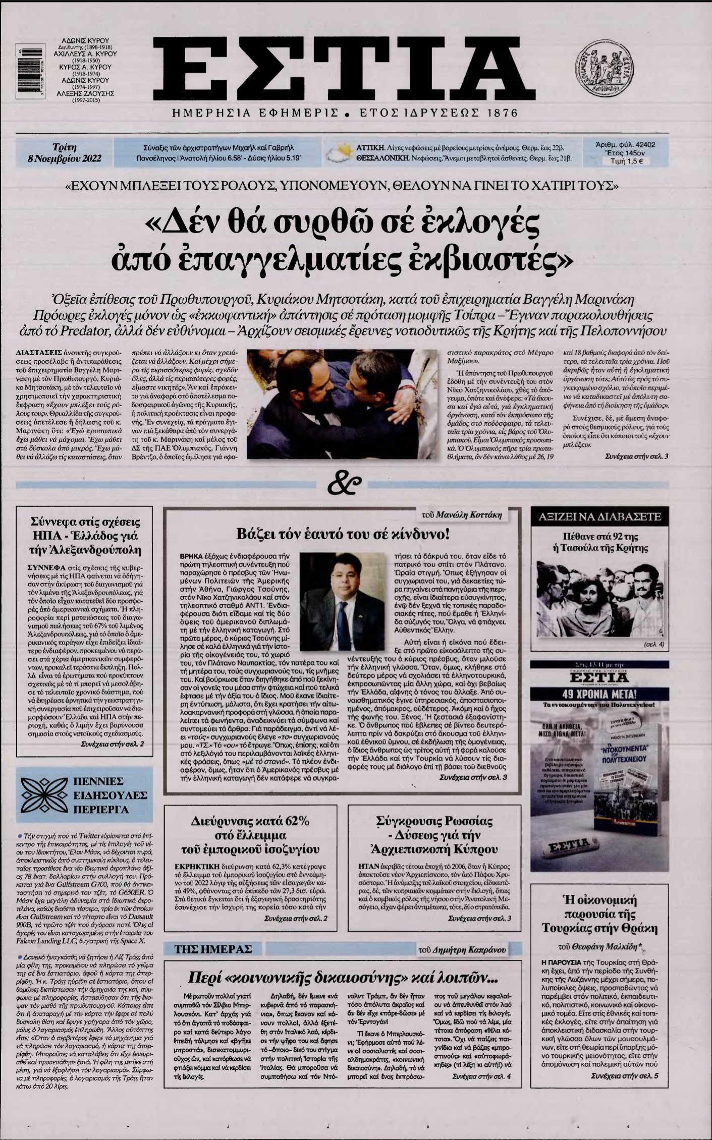 ΕΣΤΙΑ – 08/11/2022