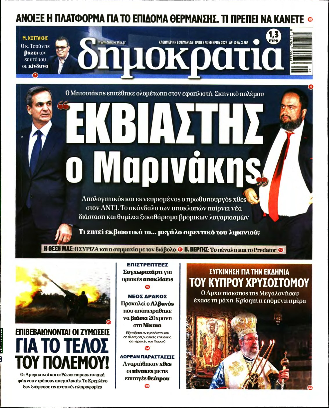 ΔΗΜΟΚΡΑΤΙΑ – 08/11/2022