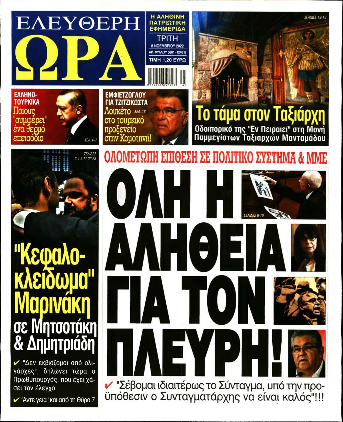 ΕΛΕΥΘΕΡΗ ΩΡΑ – 08/11/2022