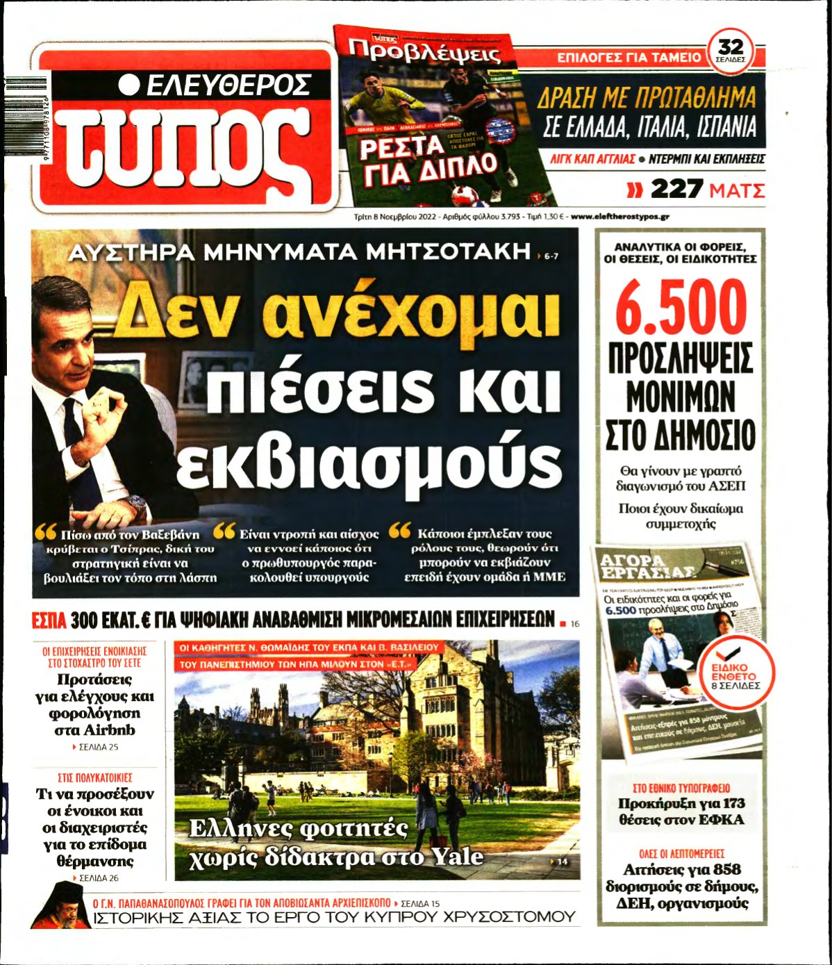 ΕΛΕΥΘΕΡΟΣ ΤΥΠΟΣ – 08/11/2022
