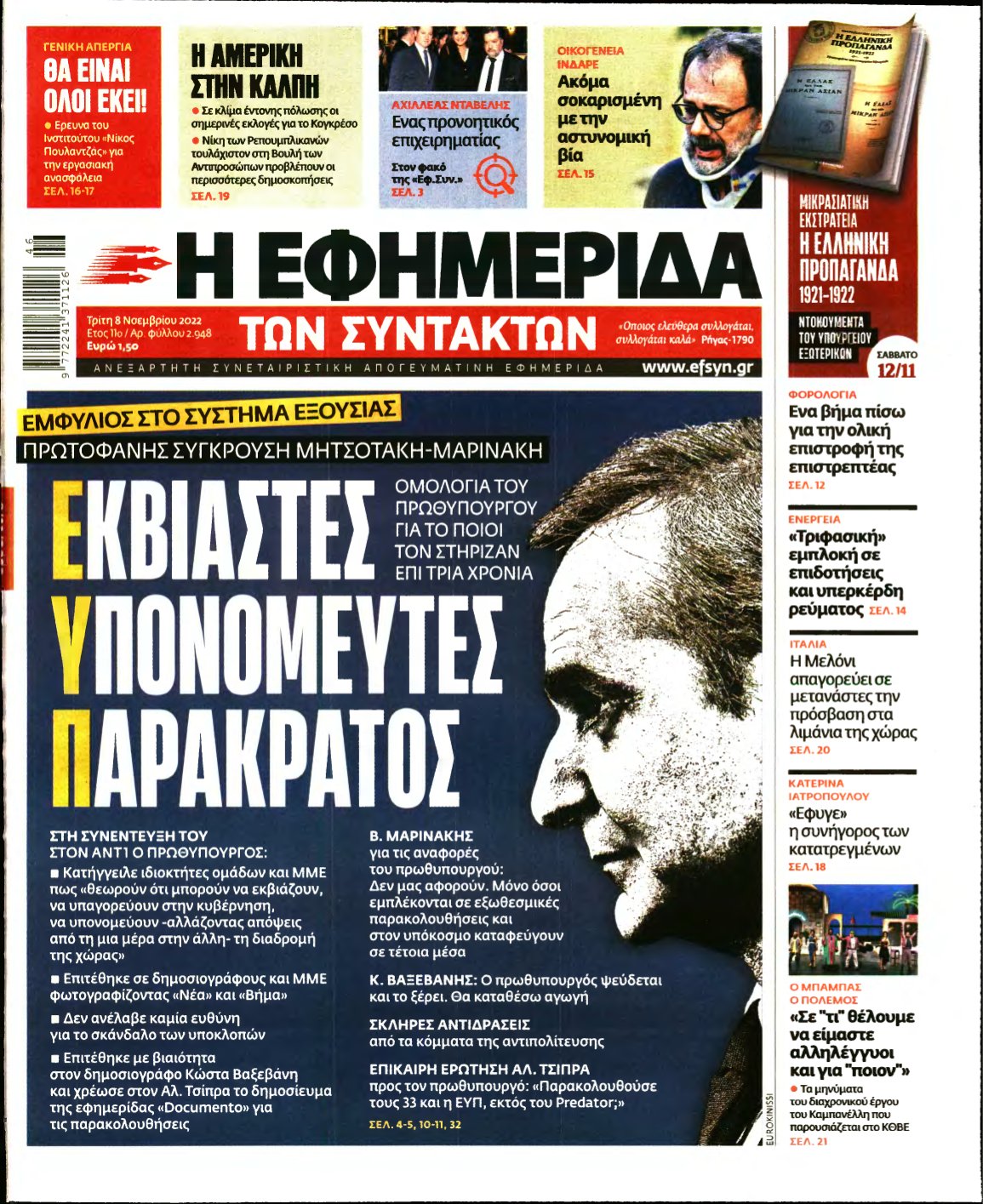 Η ΕΦΗΜΕΡΙΔΑ ΤΩΝ ΣΥΝΤΑΚΤΩΝ – 08/11/2022