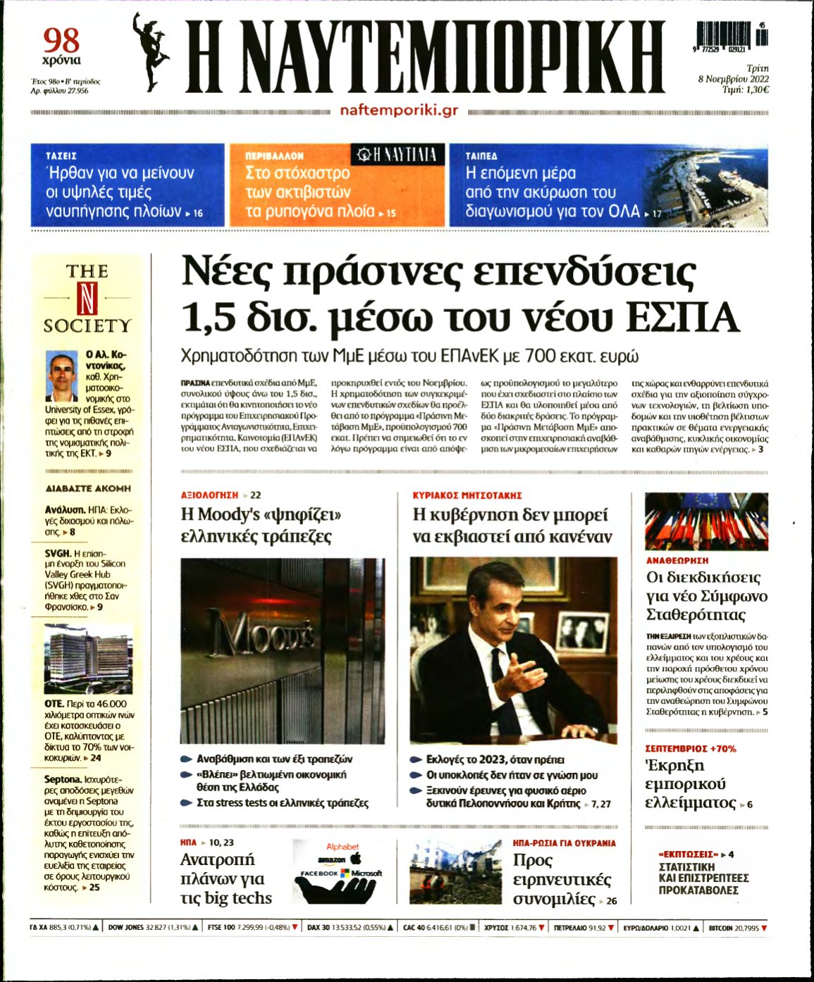 ΝΑΥΤΕΜΠΟΡΙΚΗ – 08/11/2022