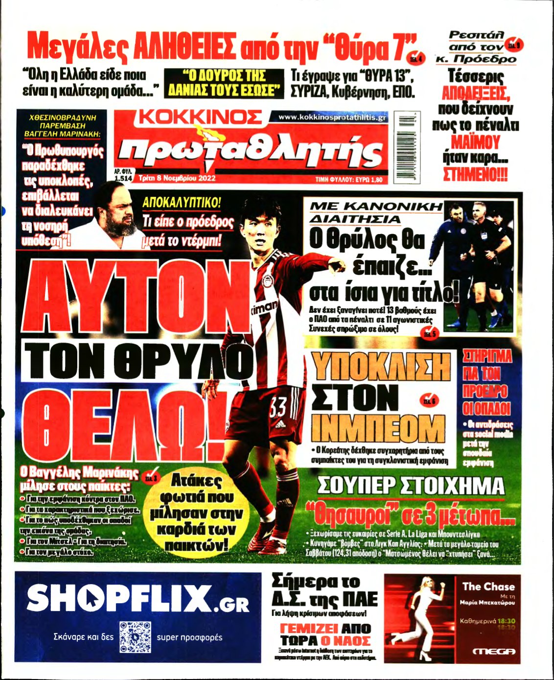 ΠΡΩΤΑΘΛΗΤΗΣ – 08/11/2022