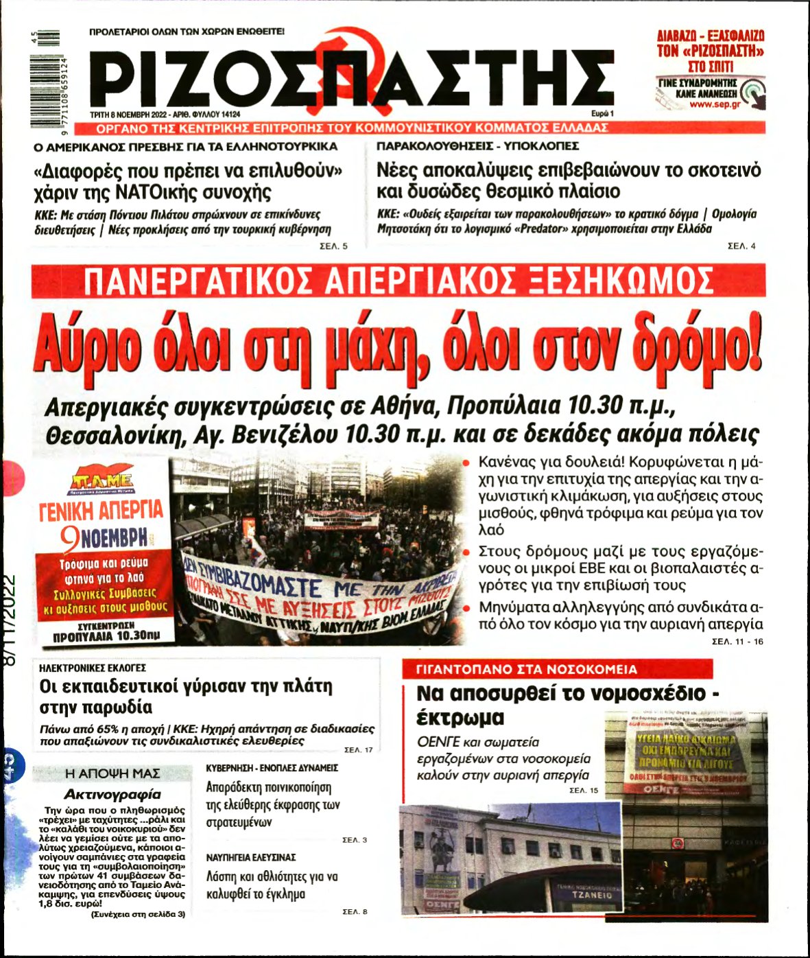 ΡΙΖΟΣΠΑΣΤΗΣ – 08/11/2022