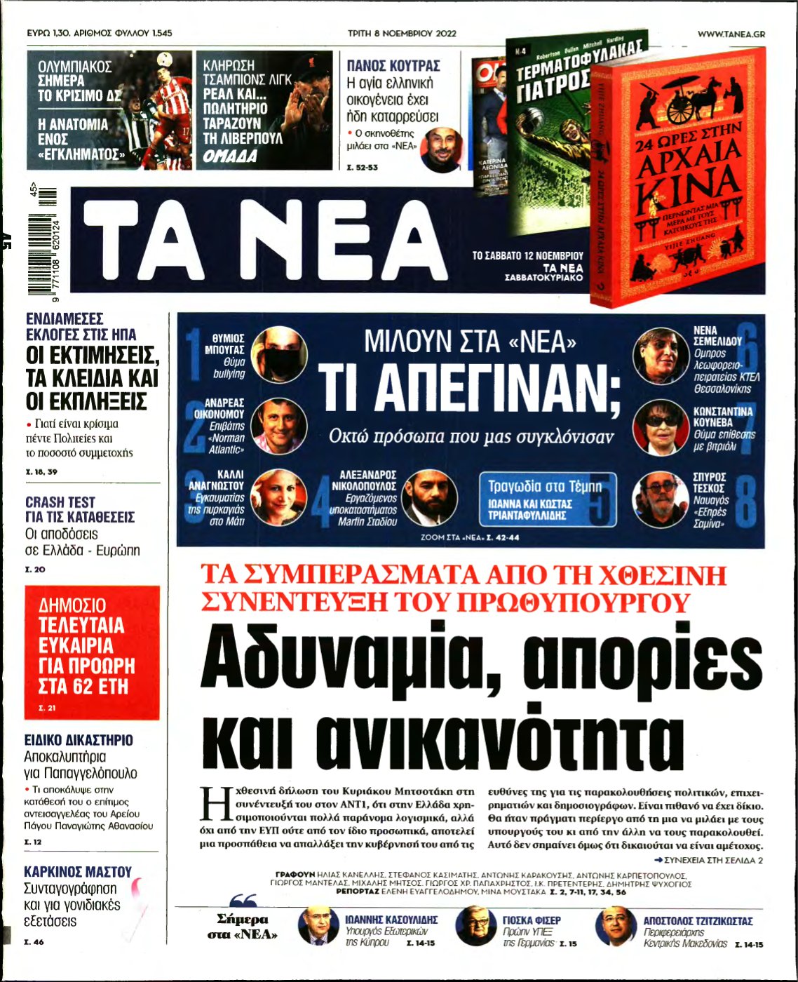 ΤΑ ΝΕΑ – 08/11/2022