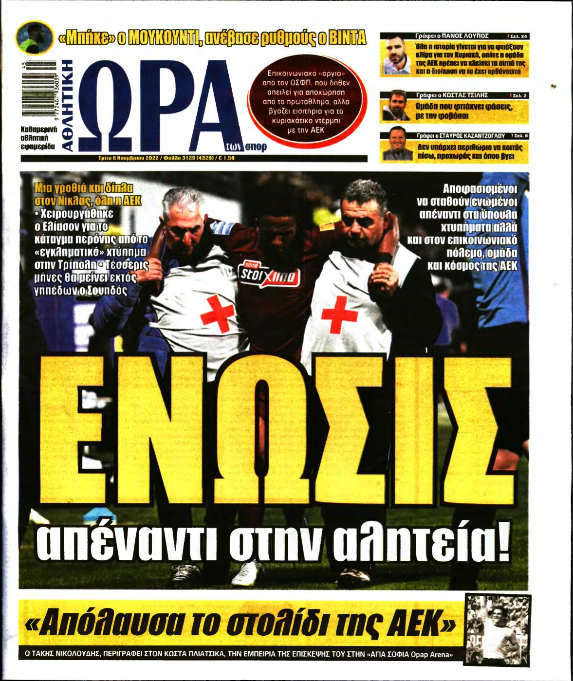 ΩΡΑ ΤΩΝ ΣΠΟΡ – 08/11/2022