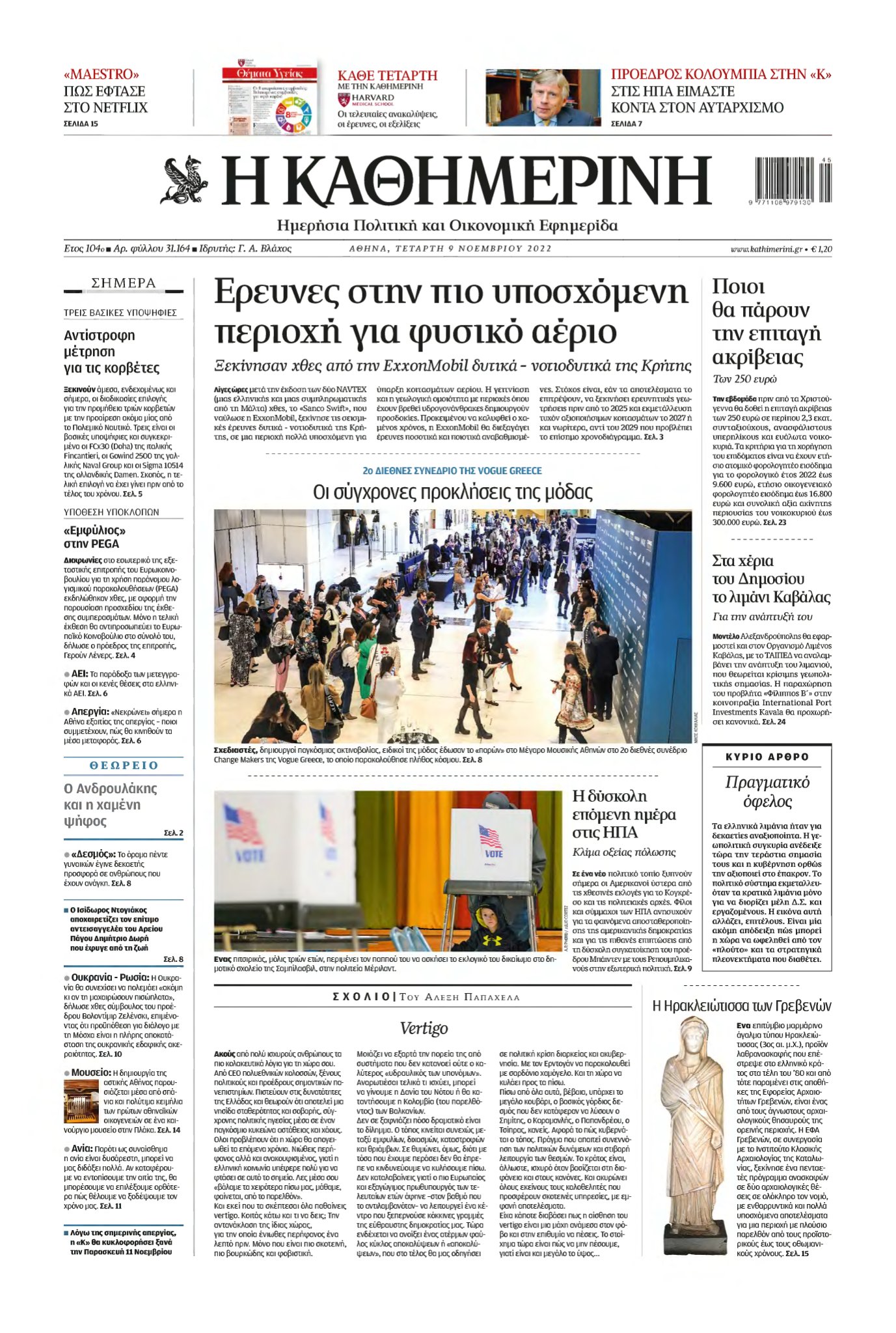 ΚΑΘΗΜΕΡΙΝΗ – 09/11/2022