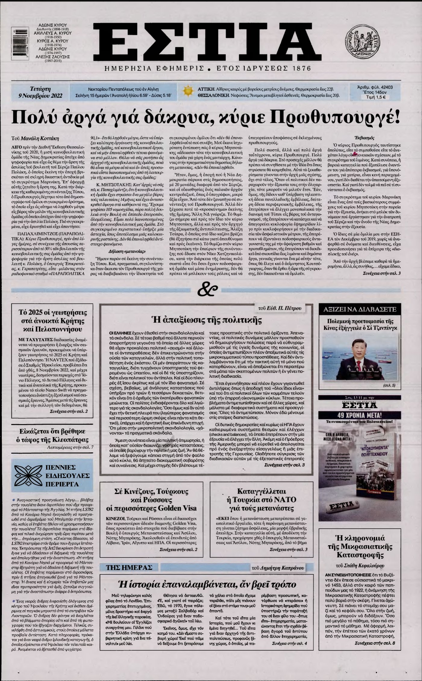 ΕΣΤΙΑ – 09/11/2022