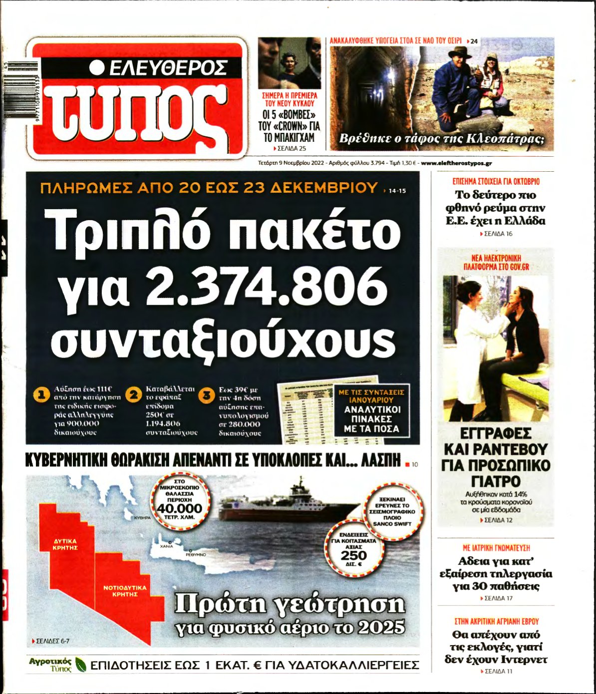 ΕΛΕΥΘΕΡΟΣ ΤΥΠΟΣ – 09/11/2022