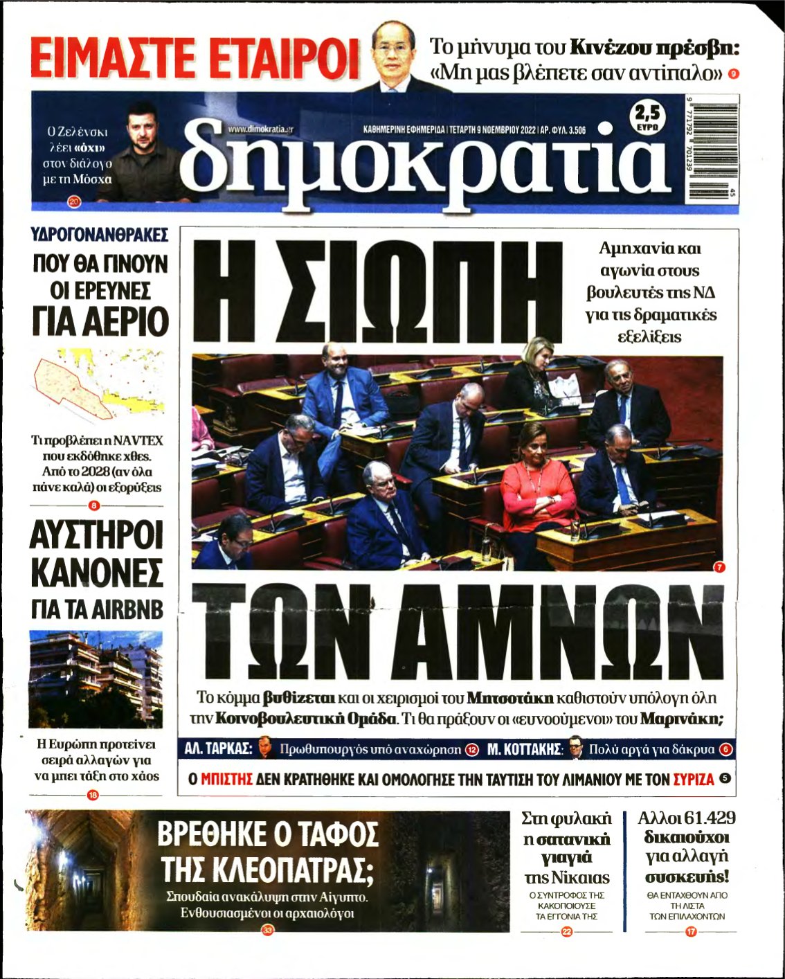 ΔΗΜΟΚΡΑΤΙΑ – 09/11/2022