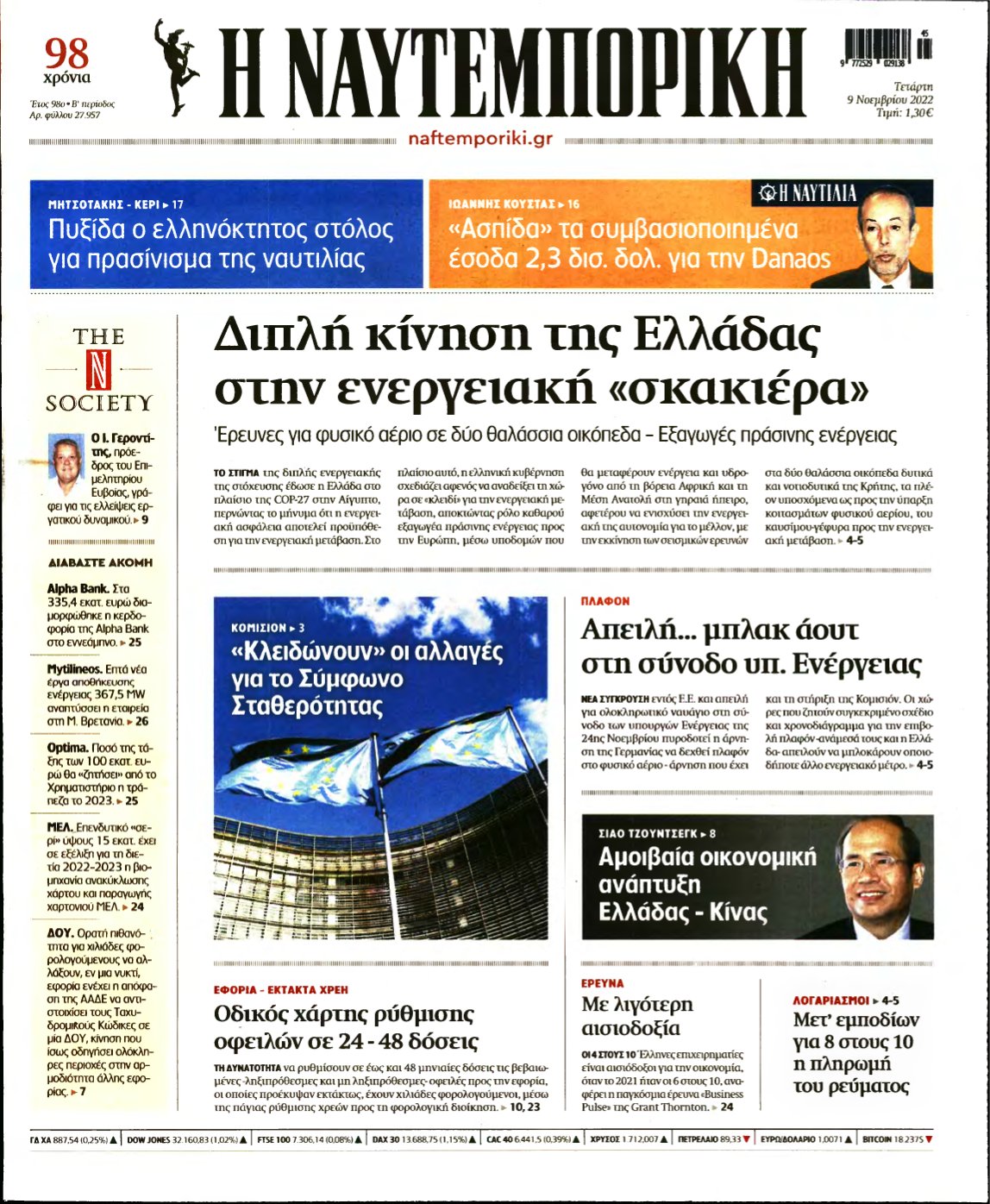 ΝΑΥΤΕΜΠΟΡΙΚΗ – 09/11/2022