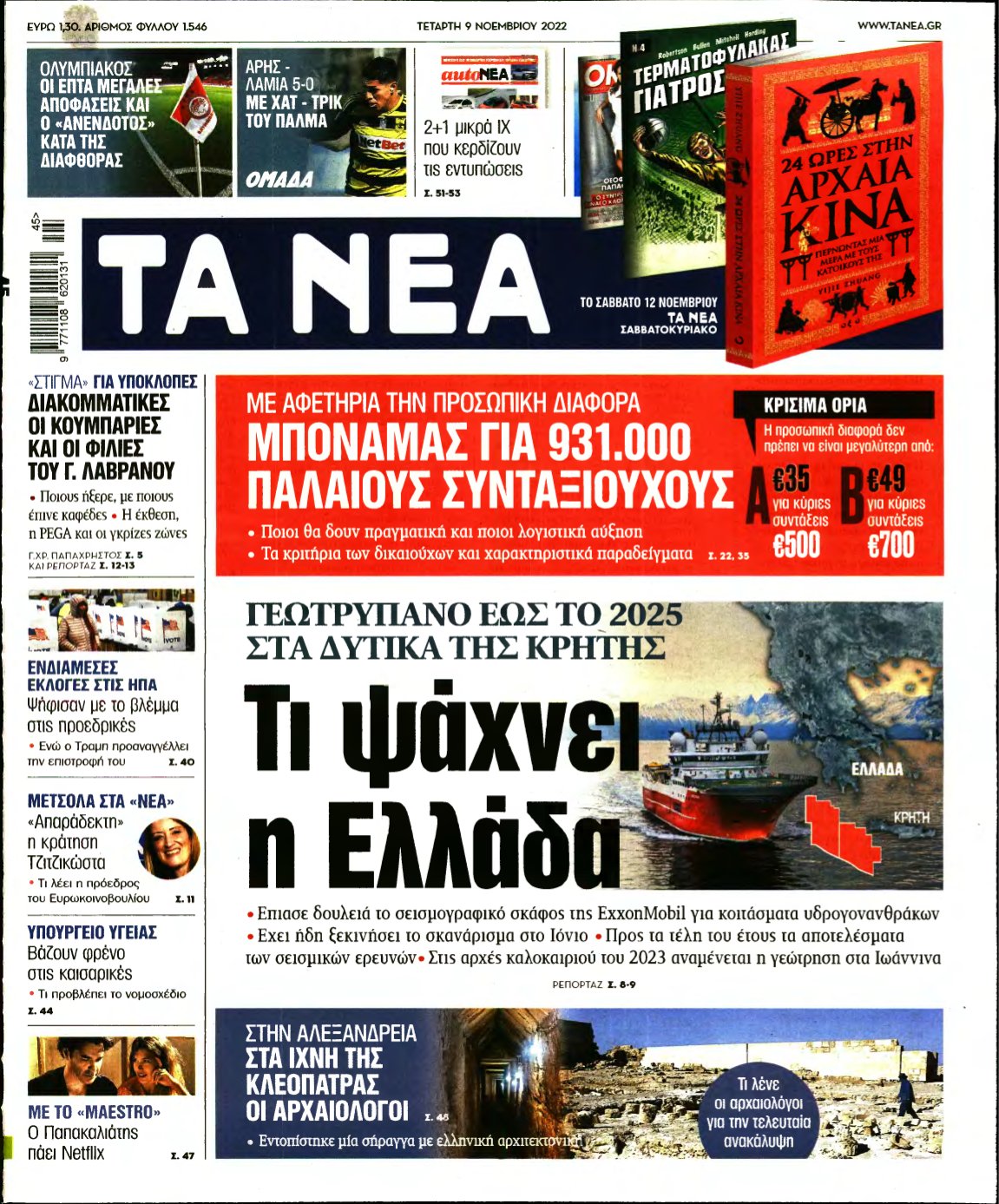 ΤΑ ΝΕΑ – 09/11/2022