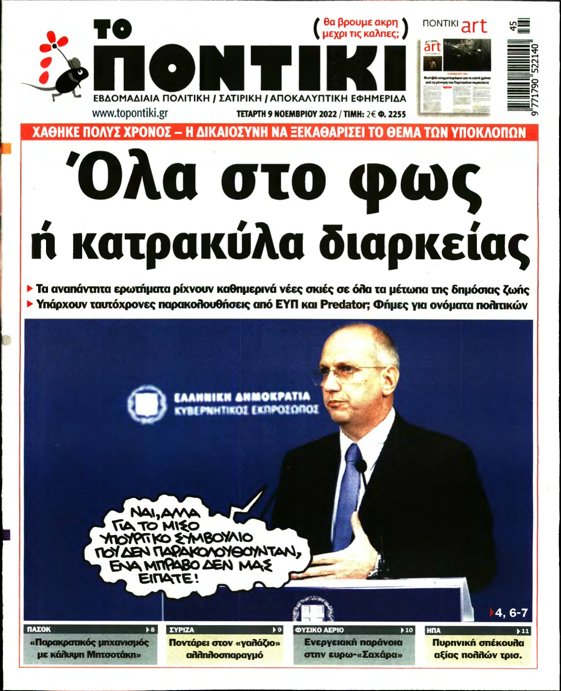 ΤΟ ΠΟΝΤΙΚΙ – 09/11/2022