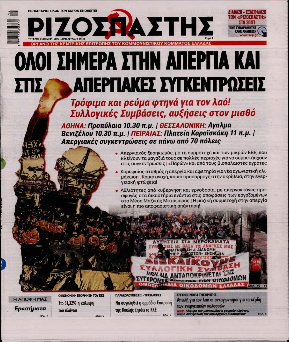 ΡΙΖΟΣΠΑΣΤΗΣ – 09/11/2022