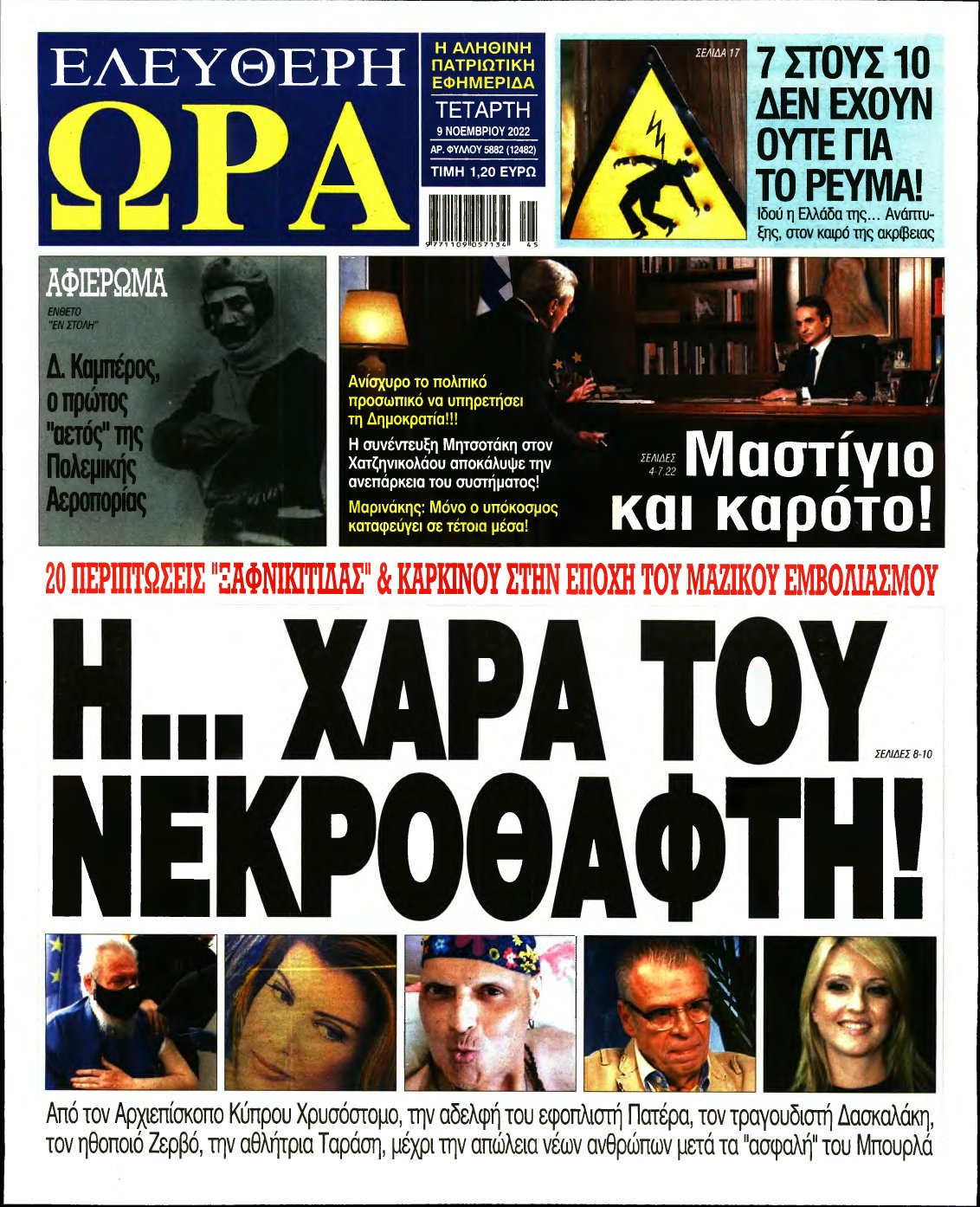 ΕΛΕΥΘΕΡΗ ΩΡΑ – 09/11/2022
