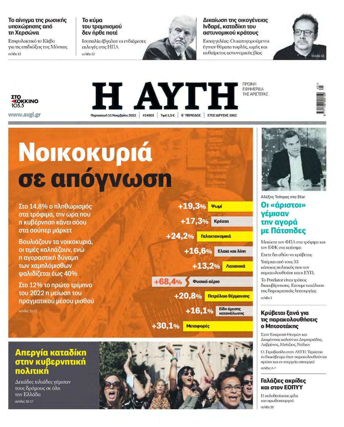 ΑΥΓΗ – 11/11/2022