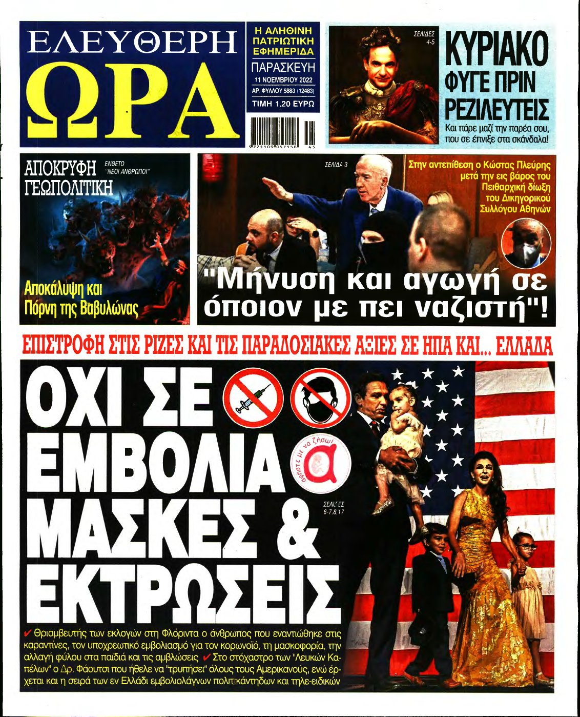 ΕΛΕΥΘΕΡΗ ΩΡΑ – 11/11/2022
