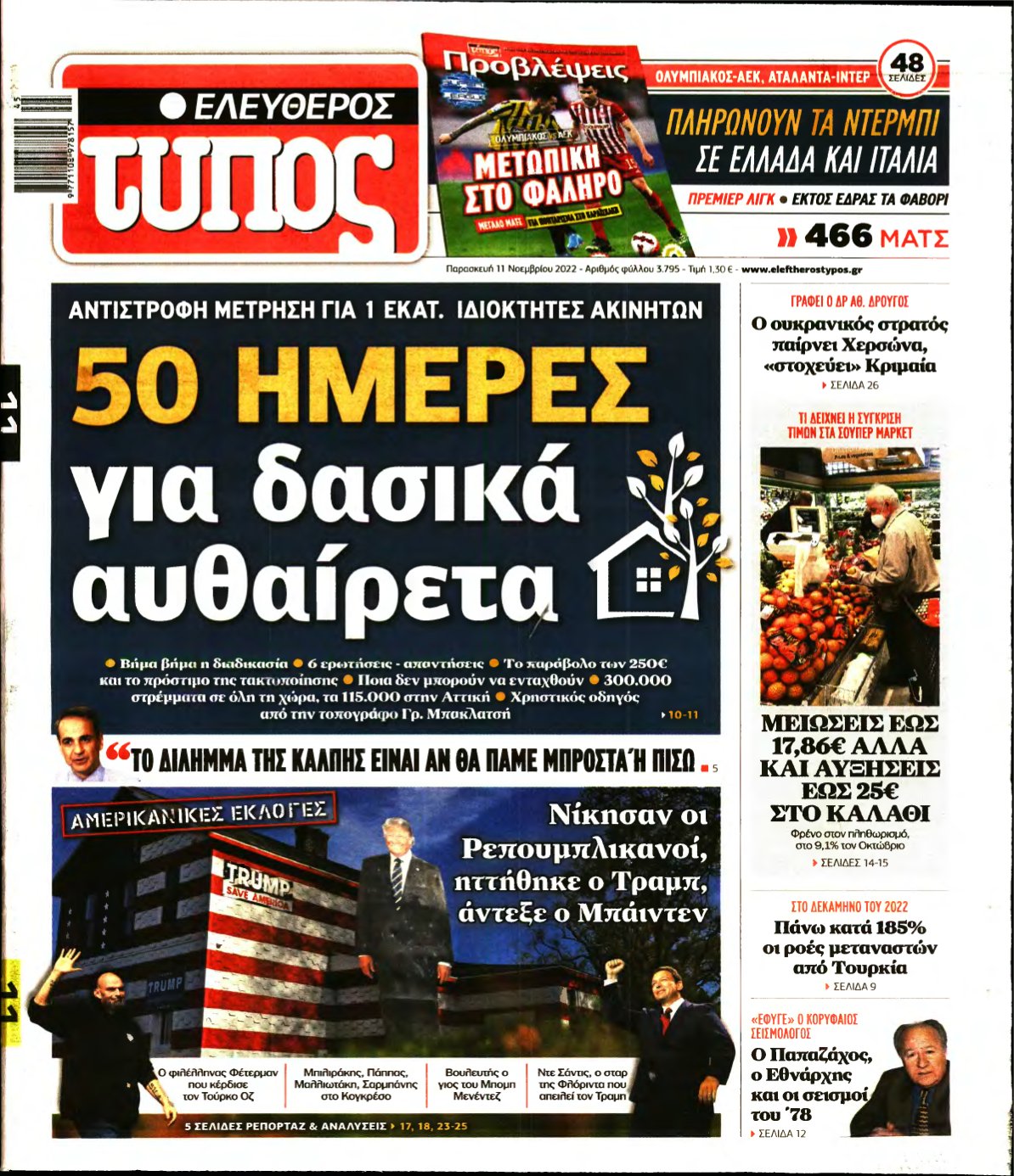 ΕΛΕΥΘΕΡΟΣ ΤΥΠΟΣ – 11/11/2022