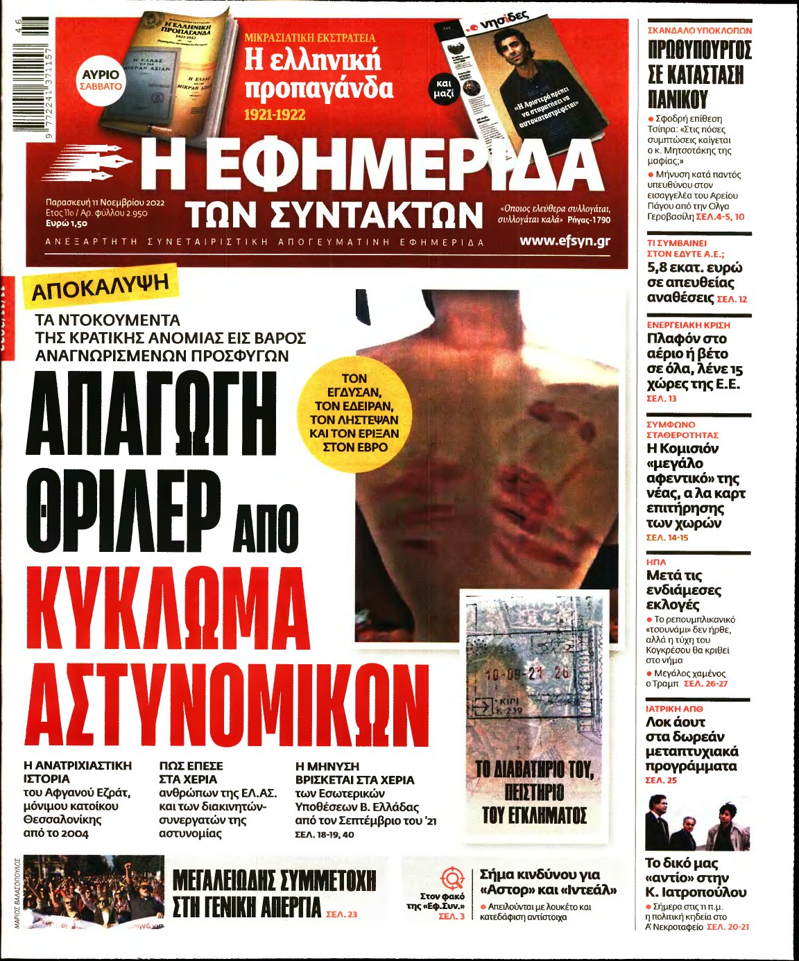 Η ΕΦΗΜΕΡΙΔΑ ΤΩΝ ΣΥΝΤΑΚΤΩΝ – 11/11/2022
