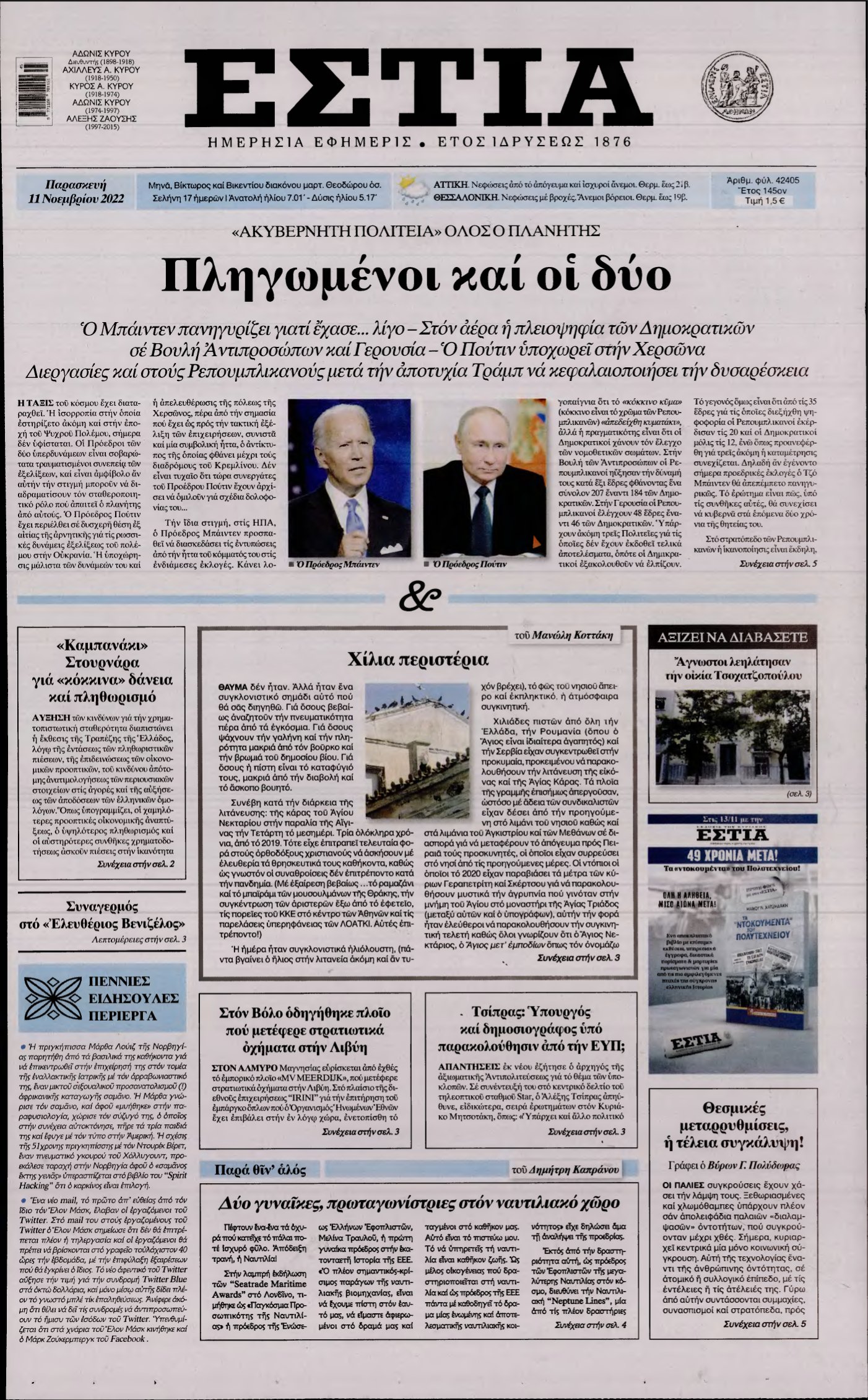 ΕΣΤΙΑ – 11/11/2022
