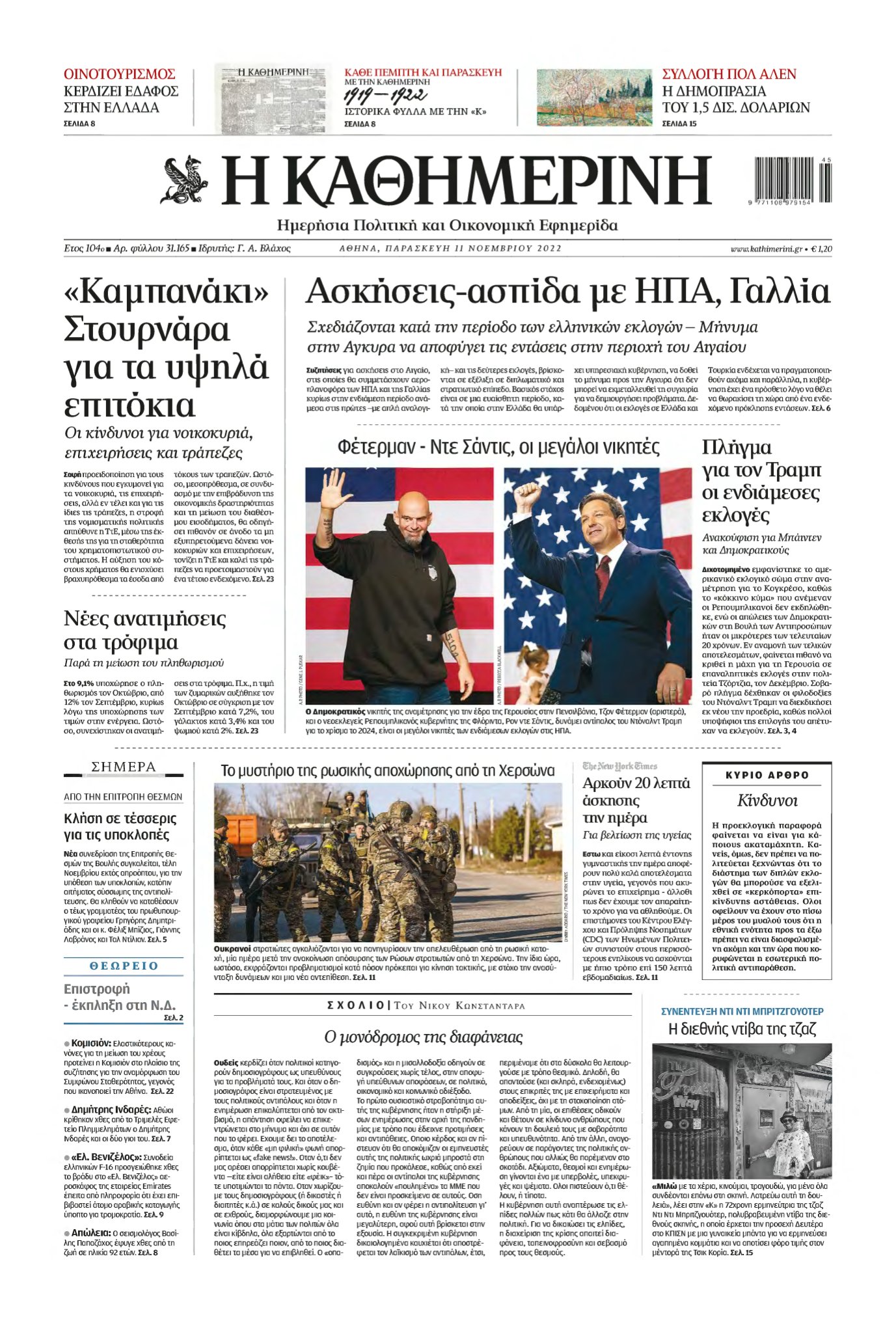ΚΑΘΗΜΕΡΙΝΗ – 11/11/2022