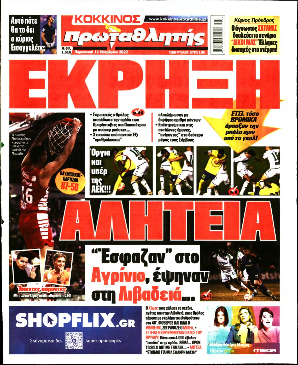 ΠΡΩΤΑΘΛΗΤΗΣ – 11/11/2022