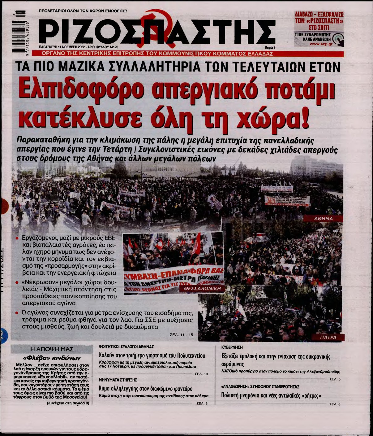 ΡΙΖΟΣΠΑΣΤΗΣ – 11/11/2022