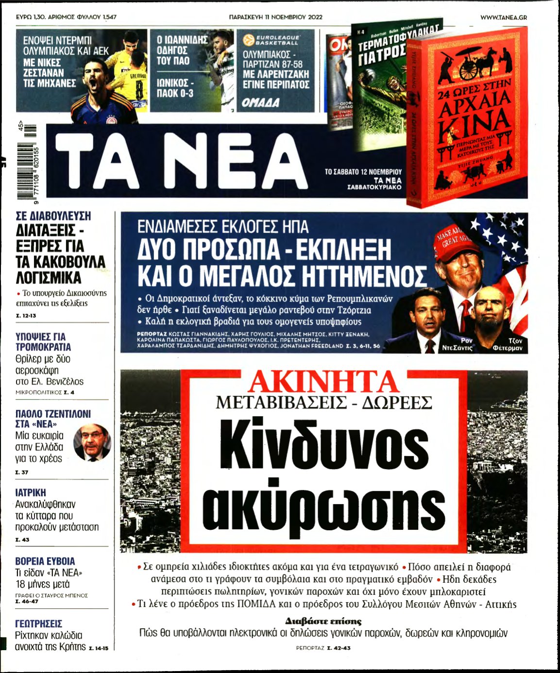 ΤΑ ΝΕΑ – 11/11/2022