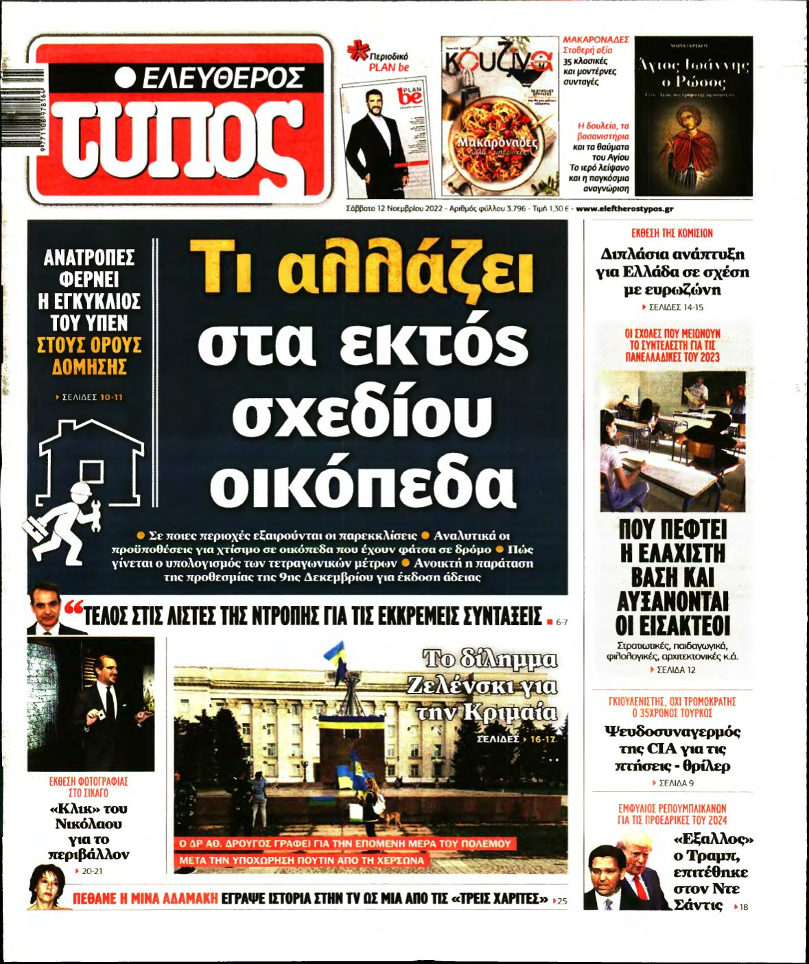 ΕΛΕΥΘΕΡΟΣ ΤΥΠΟΣ – 12/11/2022