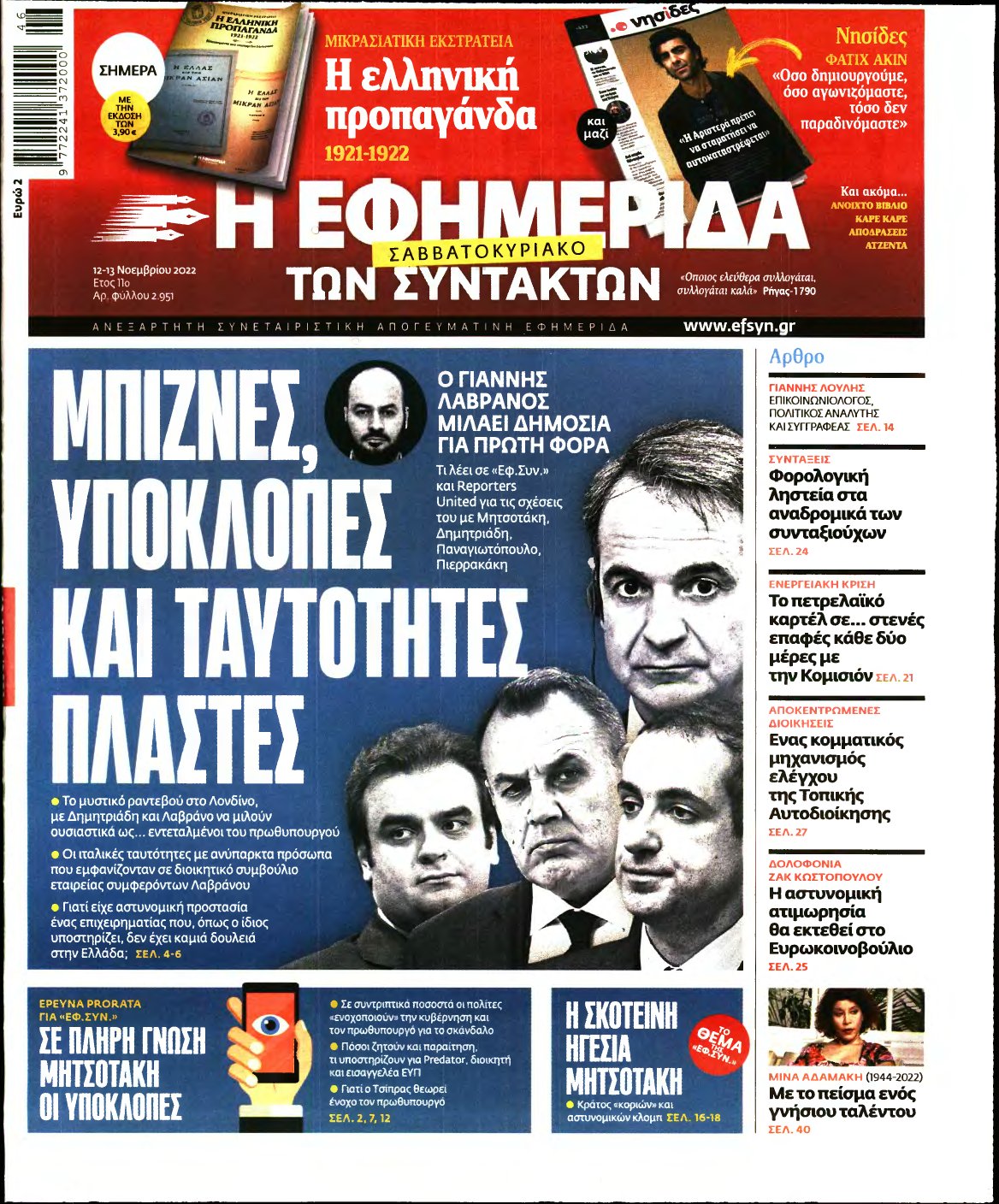 Η ΕΦΗΜΕΡΙΔΑ ΤΩΝ ΣΥΝΤΑΚΤΩΝ – 12/11/2022