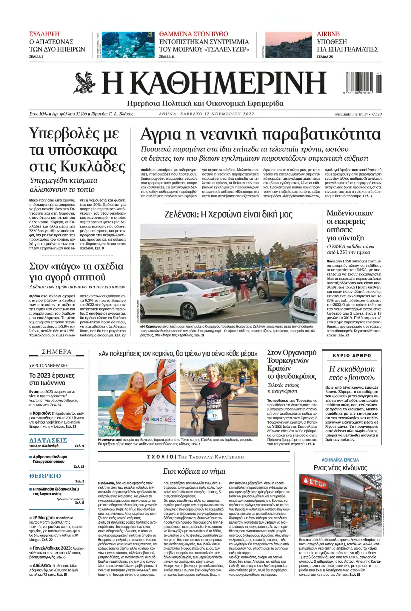 ΚΑΘΗΜΕΡΙΝΗ – 12/11/2022