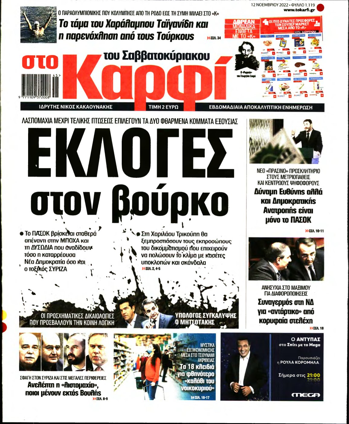ΚΑΡΦΙ – 12/11/2022