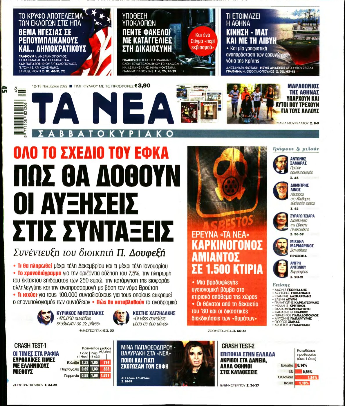 ΤΑ ΝΕΑ – 12/11/2022