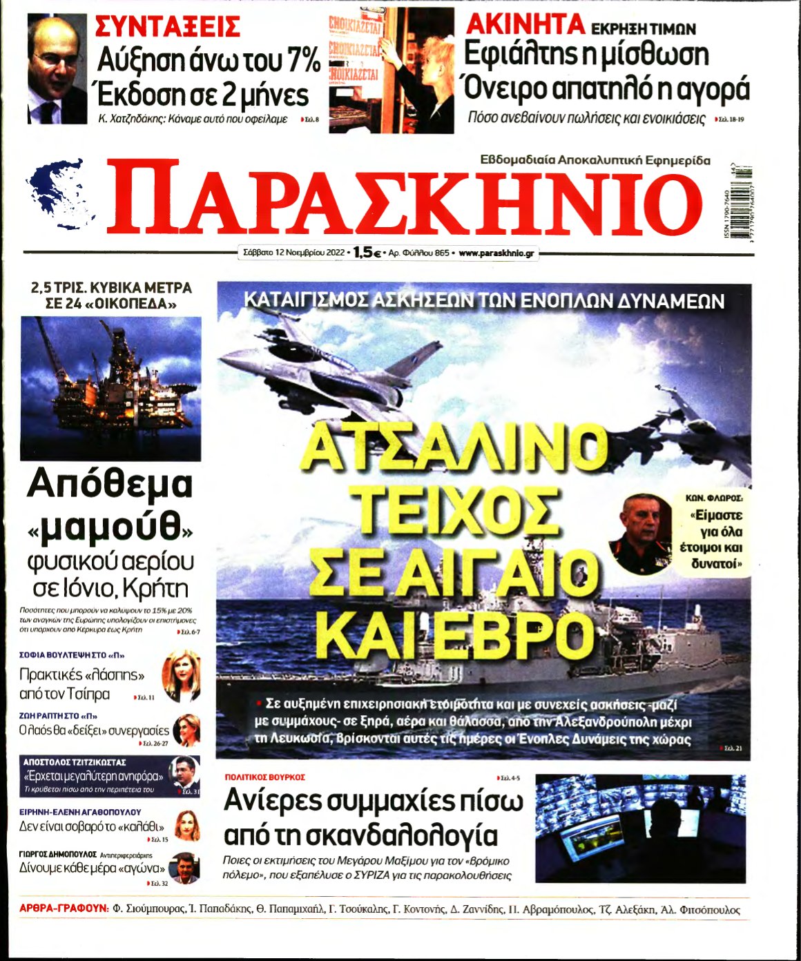 ΤΟ ΠΑΡΑΣΚΗΝΙΟ – 12/11/2022