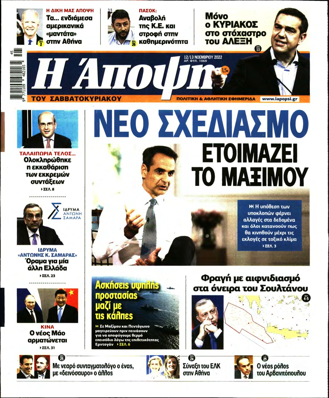 ΑΠΟΨΗ – 12/11/2022