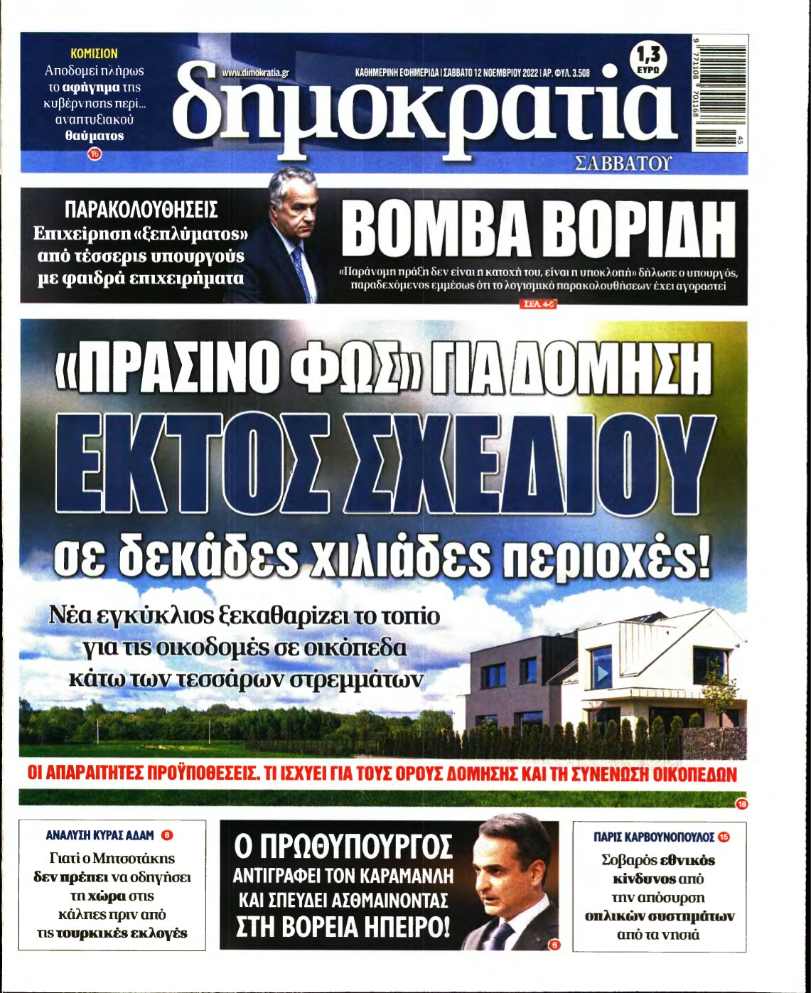ΔΗΜΟΚΡΑΤΙΑ – 12/11/2022