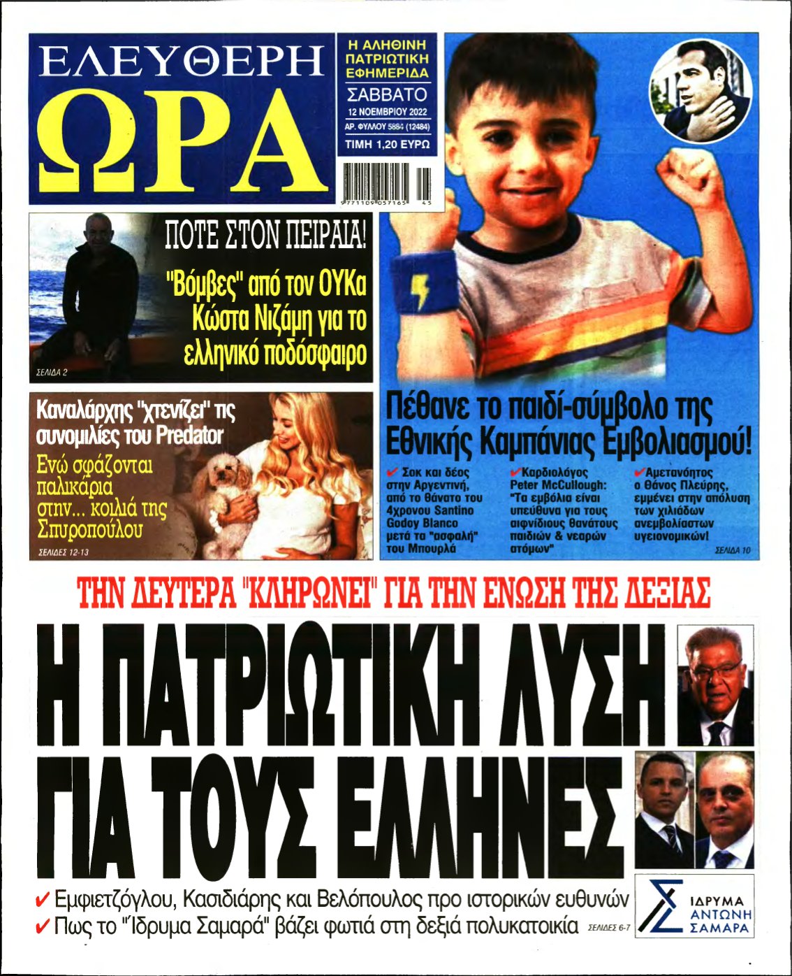 ΕΛΕΥΘΕΡΗ ΩΡΑ – 12/11/2022