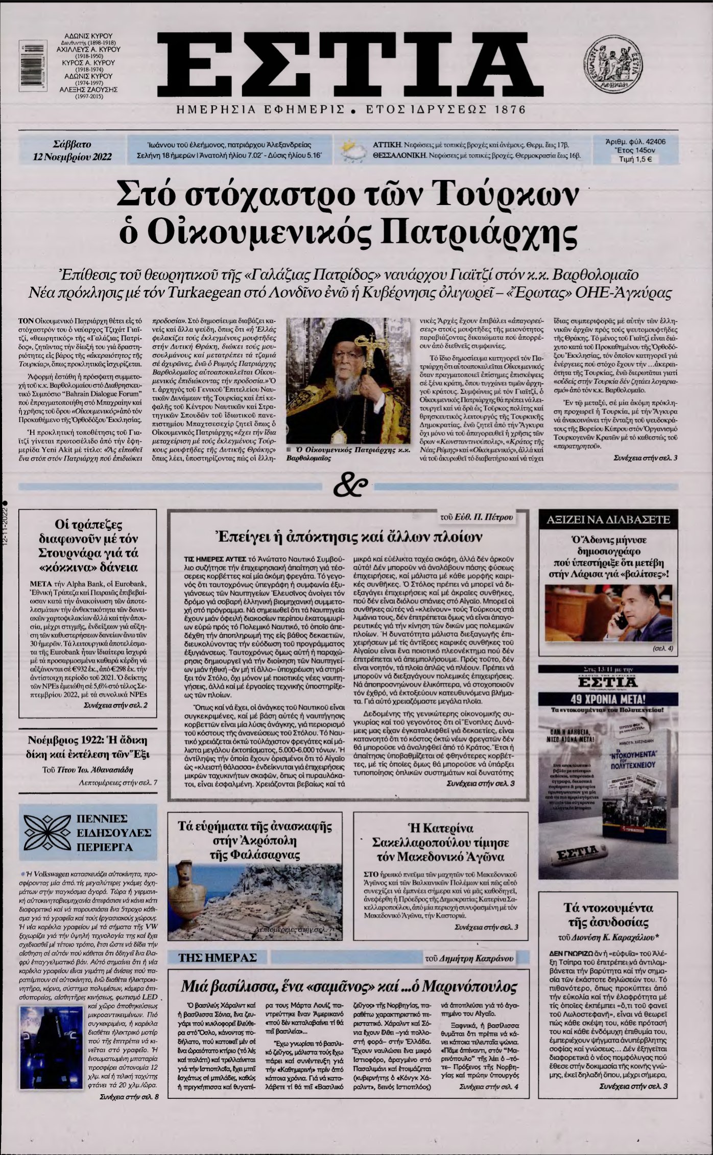 ΕΣΤΙΑ – 12/11/2022