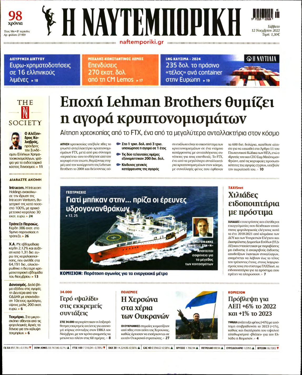 ΝΑΥΤΕΜΠΟΡΙΚΗ – 12/11/2022