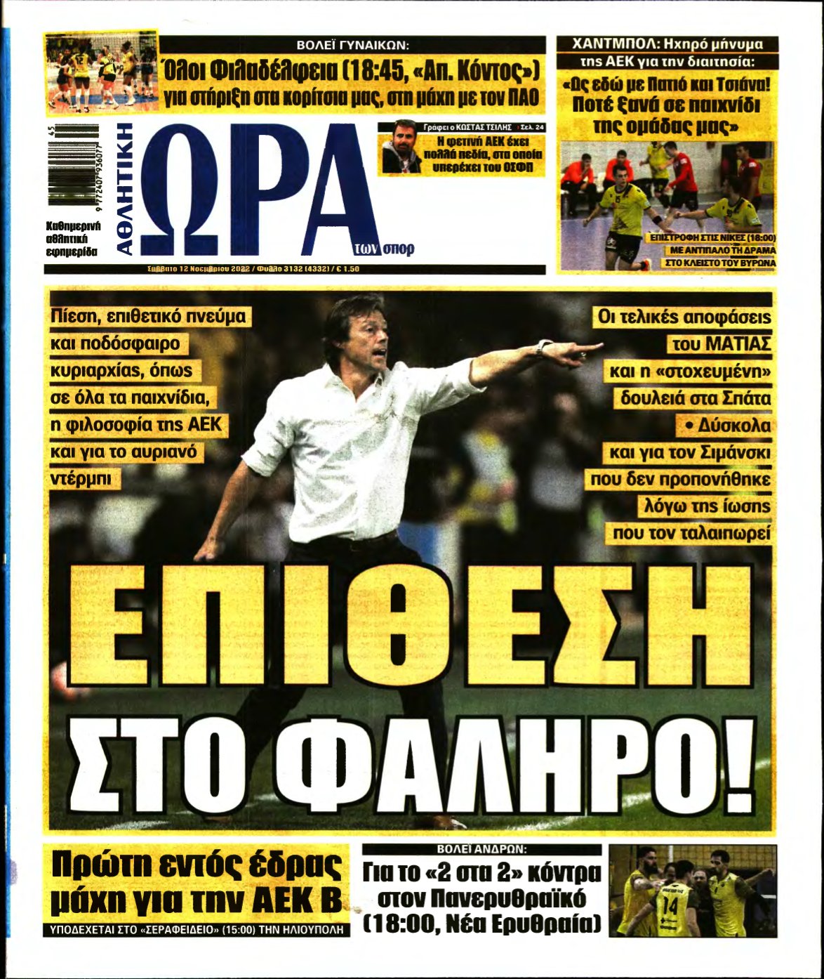 ΩΡΑ ΤΩΝ ΣΠΟΡ – 12/11/2022