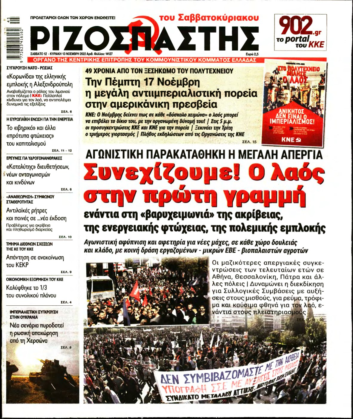 ΡΙΖΟΣΠΑΣΤΗΣ – 12/11/2022