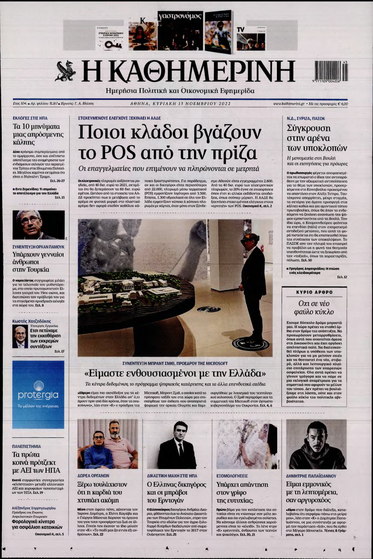 ΚΑΘΗΜΕΡΙΝΗ ΚΥΡΙΑΚΗΣ – 13/11/2022