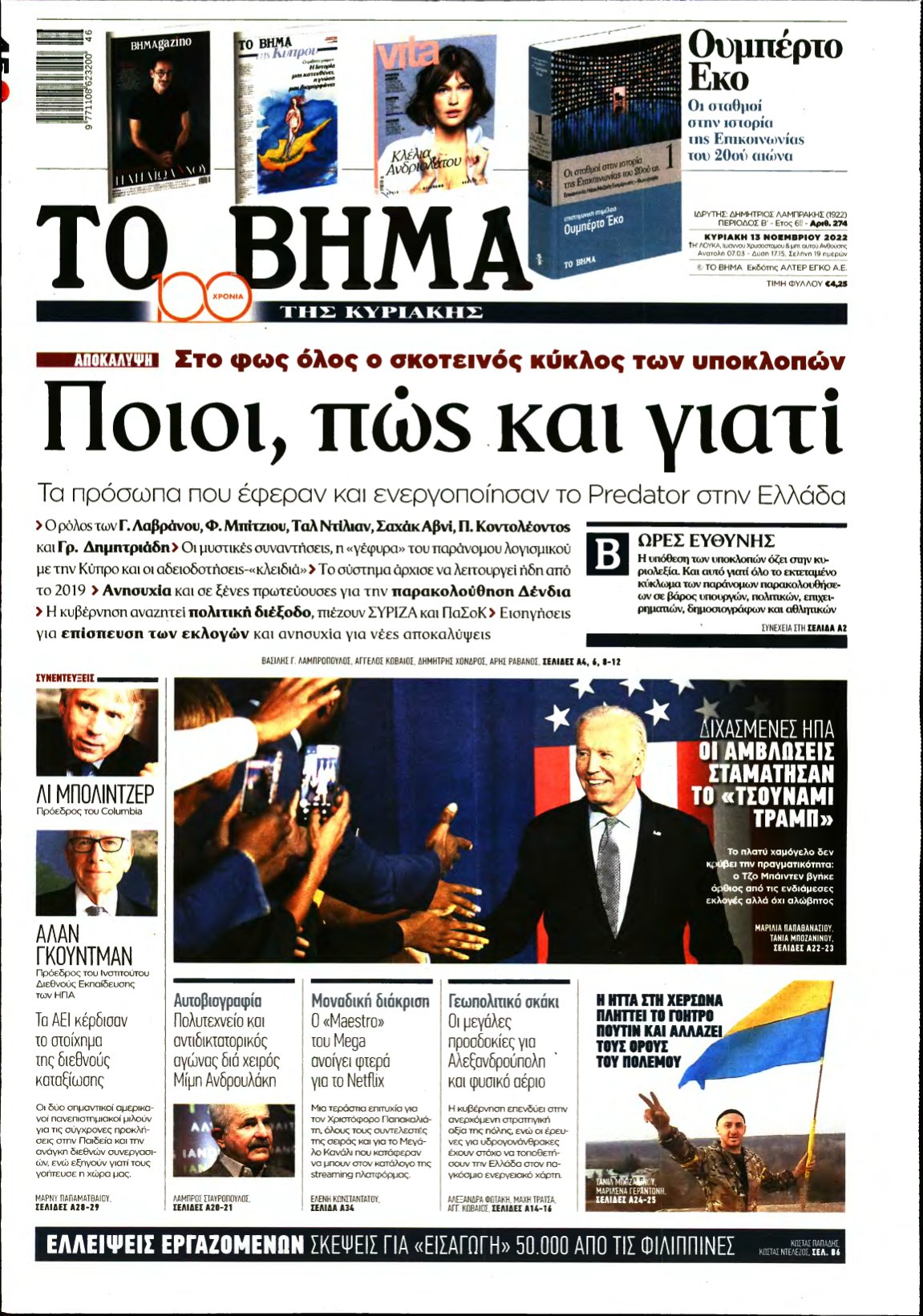 ΤΟ ΒΗΜΑ ΤΗΣ ΚΥΡΙΑΚΗΣ – 13/11/2022