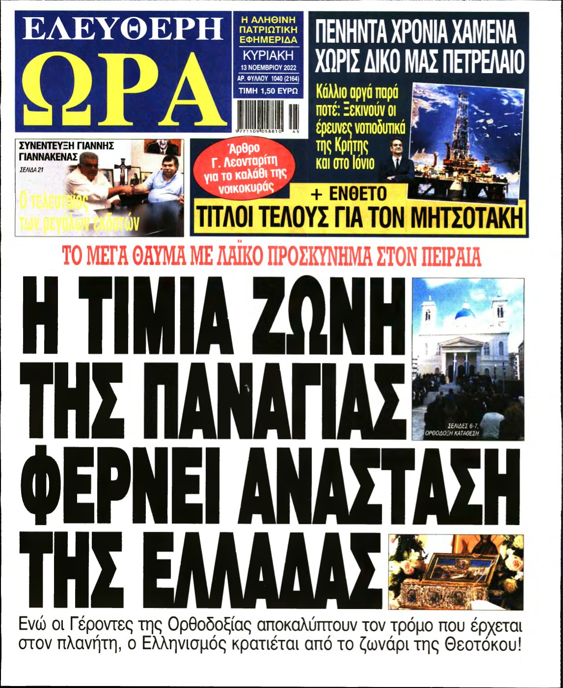 ΕΛΕΥΘΕΡΗ ΩΡΑ ΚΥΡΙΑΚΗΣ – 13/11/2022