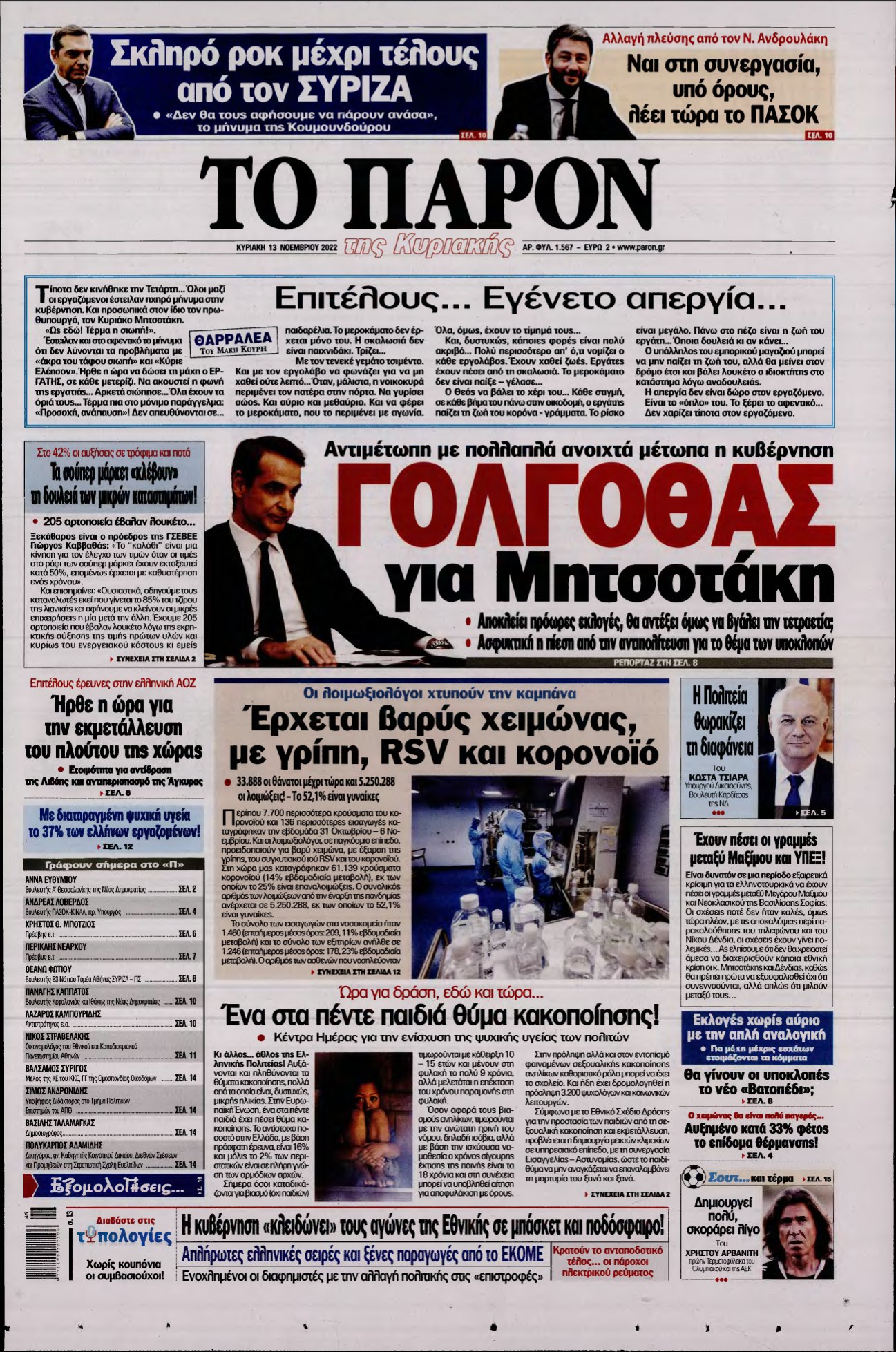 ΤΟ ΠΑΡΟΝ – 13/11/2022