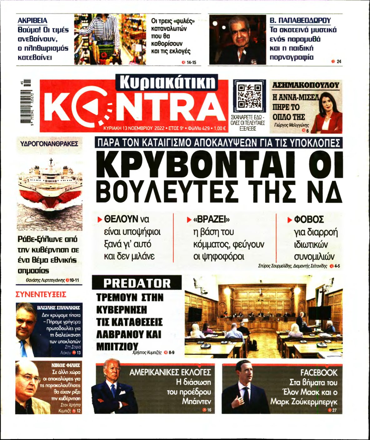 ΚΥΡΙΑΚΑΤΙΚΗ KONTRA NEWS – 13/11/2022